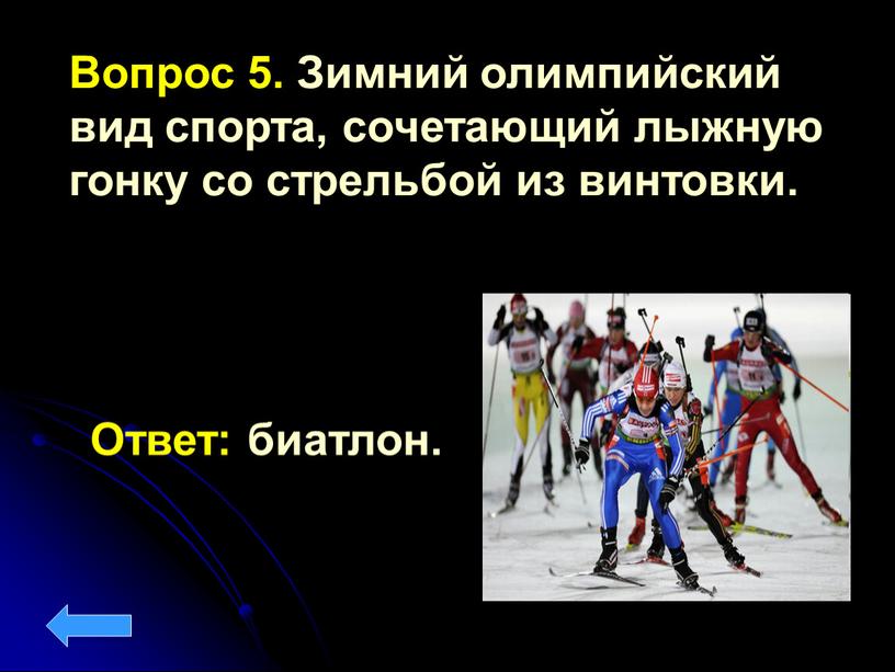 Вопрос 5. Зимний олимпийский вид спорта, сочетающий лыжную гонку со стрельбой из винтовки