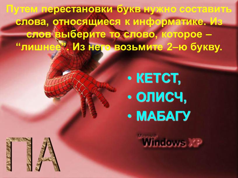 Путем перестановки букв нужно составить слова, относящиеся к информатике