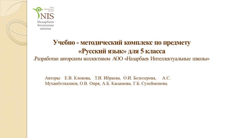 Учебно - методический комплекс по предмету «Русский язык» для 5 класса