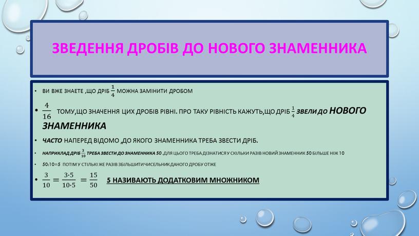 Зведення дробів до нового знаменника