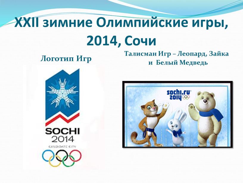 XXII зимние Олимпийские игры, 2014,