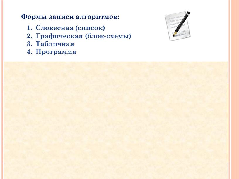 Формы записи алгоритмов: Для обозначения шагов алгоритма в блок-схеме используются следующие геометрические фигуры: