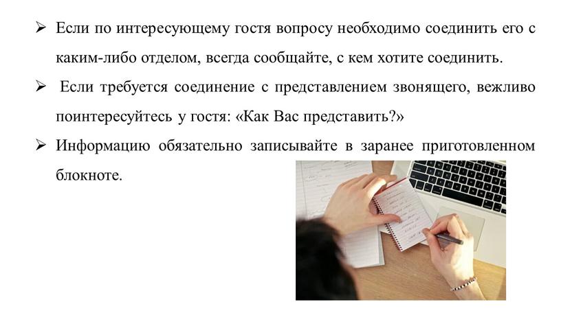 Если по интересующему гостя вопросу необходимо соединить его с каким-либо отделом, всегда сообщайте, с кем хотите соединить