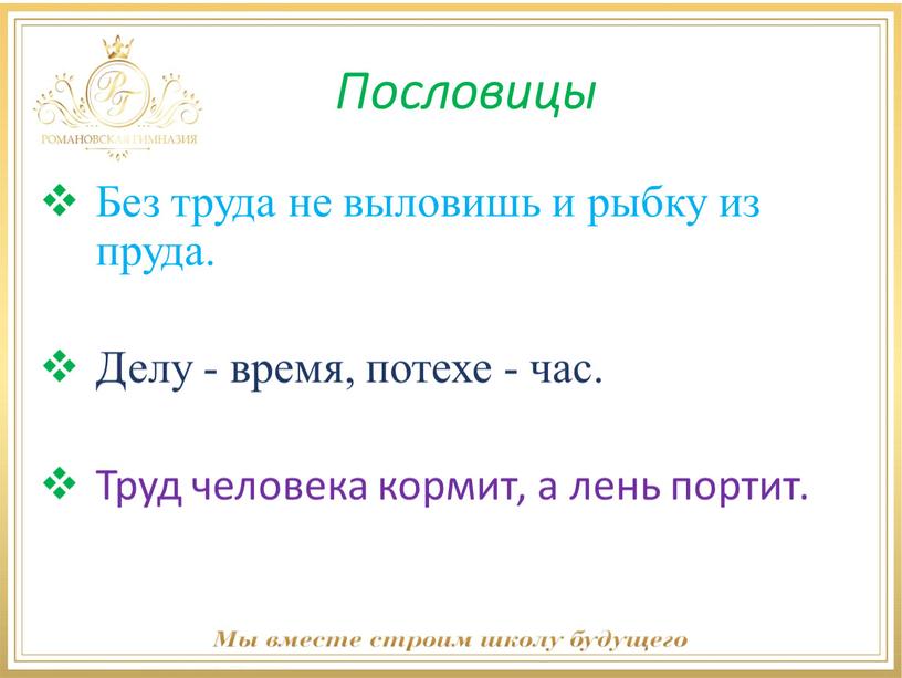 Пословицы Без труда не выловишь и рыбку из пруда