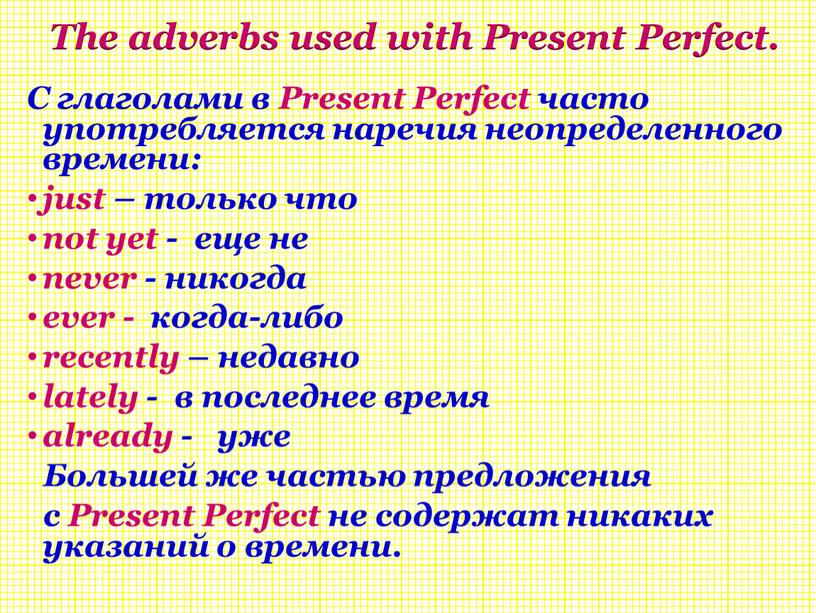 The adverbs used with Present Perfect