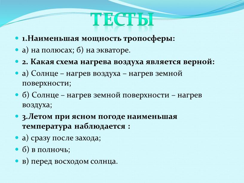 Наименьшая мощность тропосферы: а) на полюсах; б) на экваторе