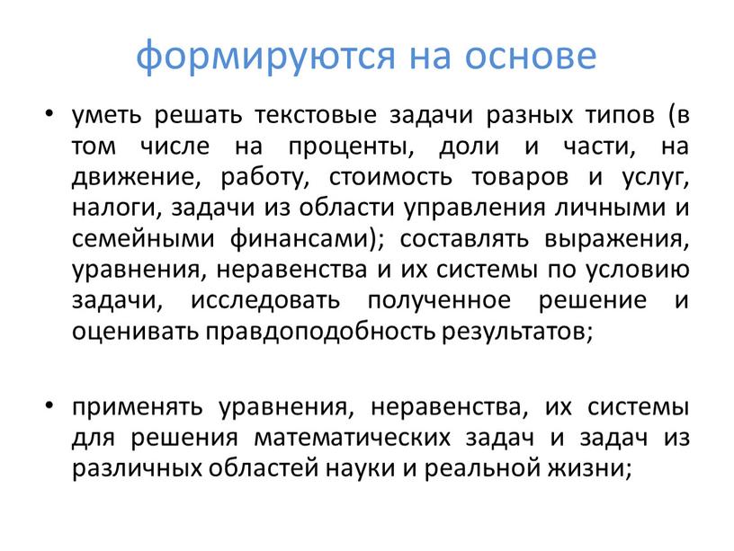 формируются на основе уметь решать текстовые задачи разных типов (в том числе на проценты, доли и части, на движение, работу, стоимость товаров и услуг, налоги,…