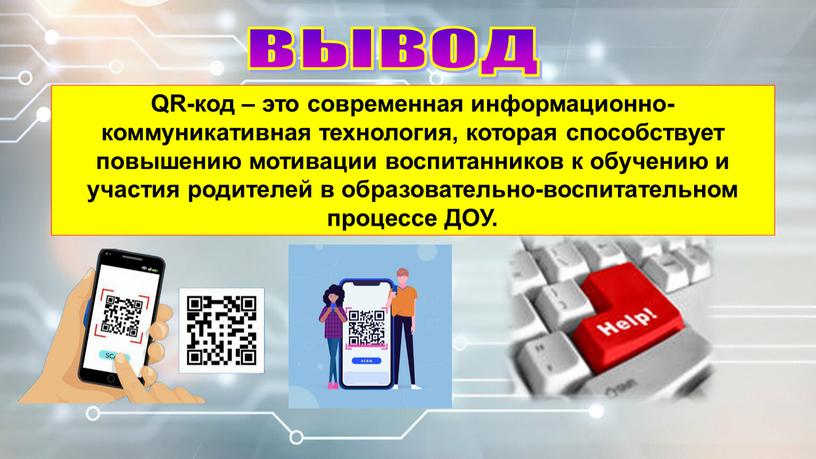 QR-код – это современная информационно-коммуникативная технология, которая способствует повышению мотивации воспитанников к обучению и участия родителей в образовательно-воспитательном процессе