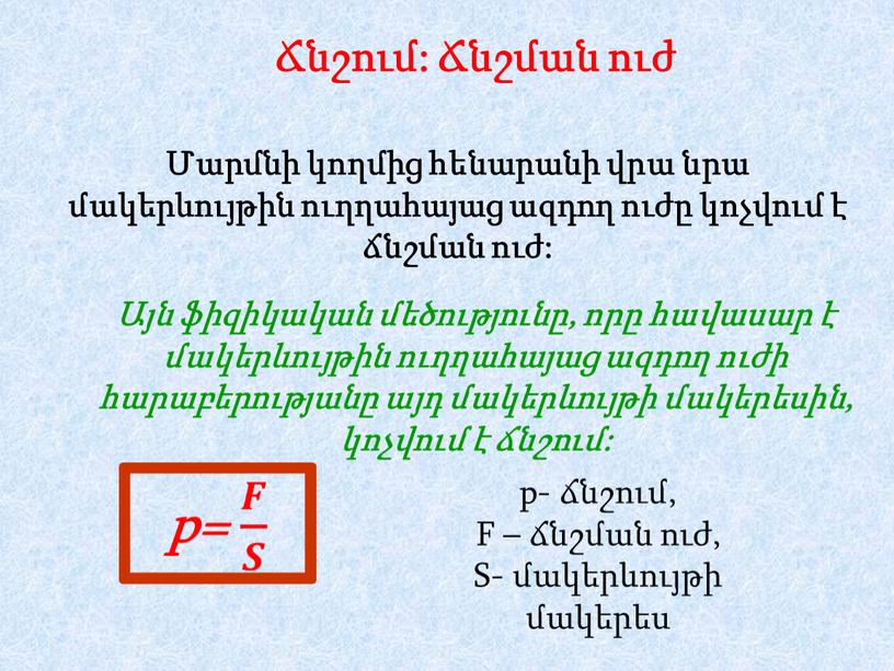 F – ճնշման ուժ, S- մակերևույթի մակերես