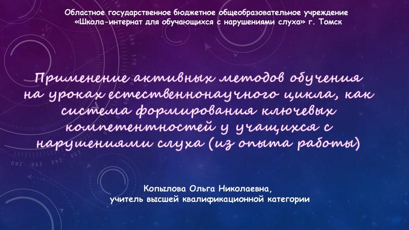 Применение активных методов обучения на уроках естественнонаучного цикла, как система формирования ключевых компетентностей у учащихся с нарушениями слуха (из опыта работы)