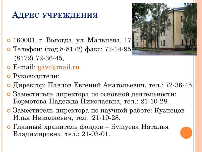 Адрес учреждения 160001, г. Вологда, ул