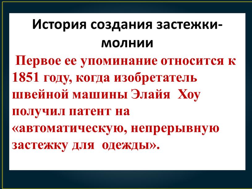 История создания застежки-молнии