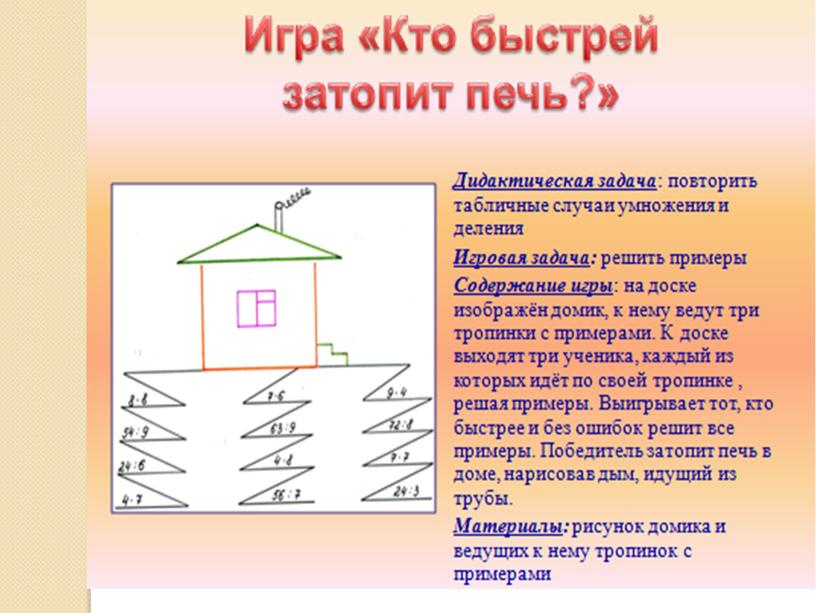 Мастер – класс « Занимательность, познавательный интерес и творческий поиск на уроках математики в 5-9 классах».