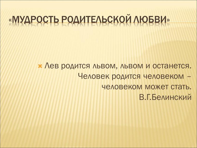 Мудрость родительской любви» Лев родится львом, львом и останется