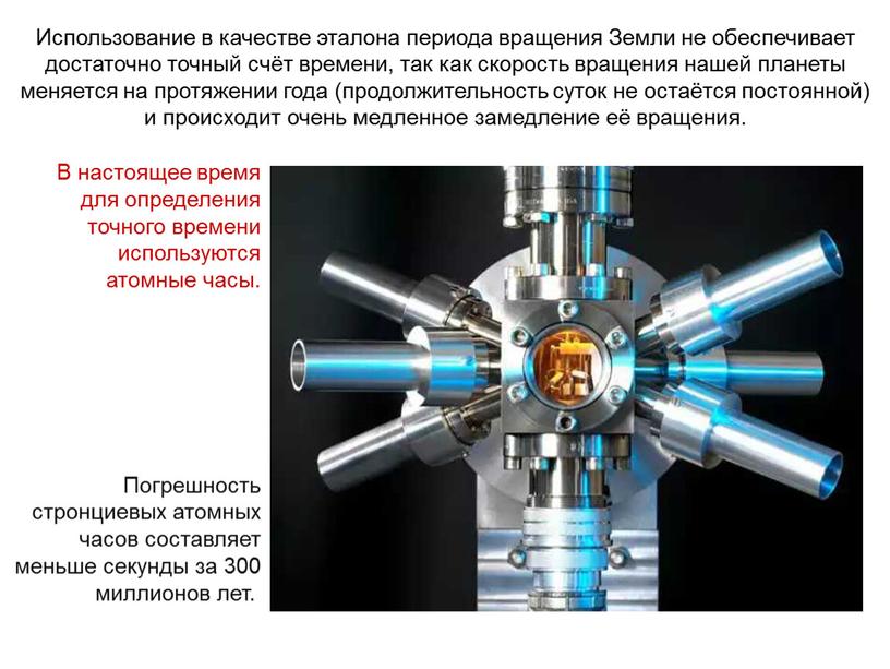 Погрешность стронциевых атомных часов составляет меньше секунды за 300 миллионов лет