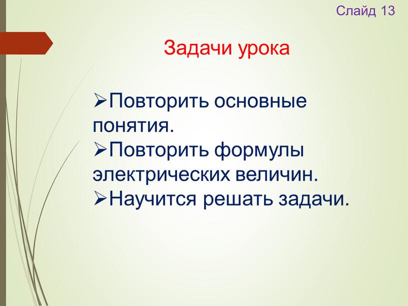 Слайд 13 Задачи урока Повторить основные понятия