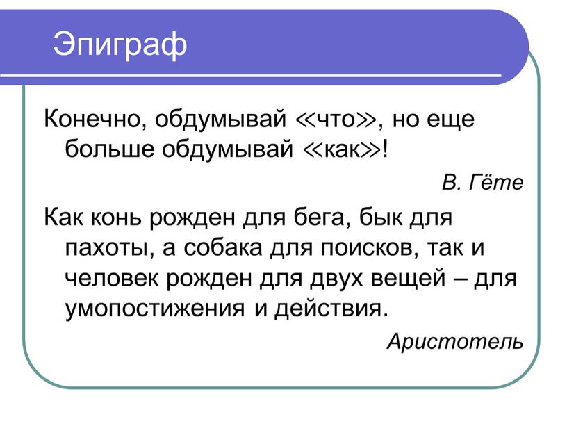 Эпиграф Конечно, обдумывай ≪что≫, но еще больше обдумывай ≪как≫!