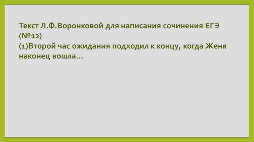 Текст Л.Ф.Воронковой для написания сочинения