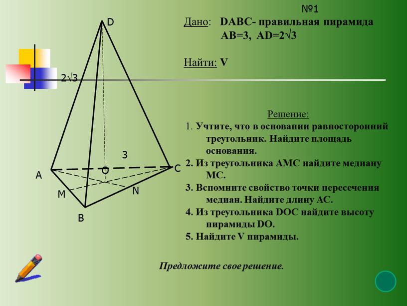 А В С D О М N №1 Дано : DABC- правильная пирамида