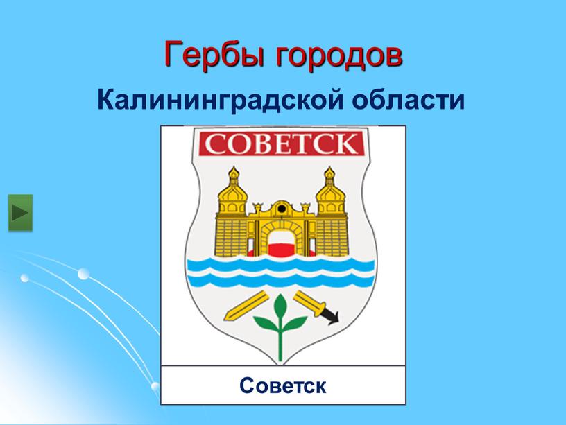 Гербы калининградской области городов картинки с названиями