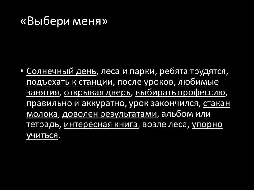 Выбери меня» Солнечный день , леса и парки, ребята трудятся, подъехать к станции , после уроков, любимые занятия , открывая дверь , выбирать профессию ,…