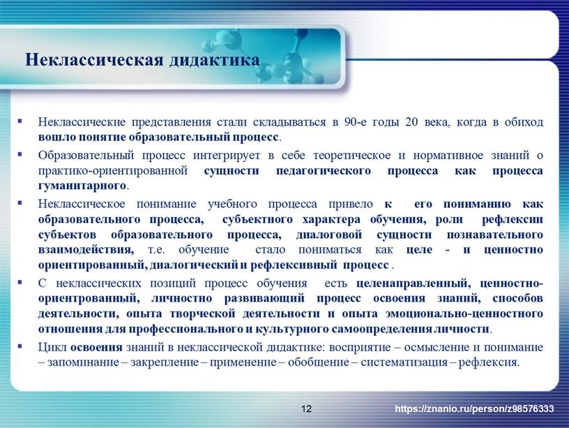 Неклассическая дидактика Неклассические представления стали складываться в 90-е годы 20 века, когда в обиход вошло понятие образовательный процесс