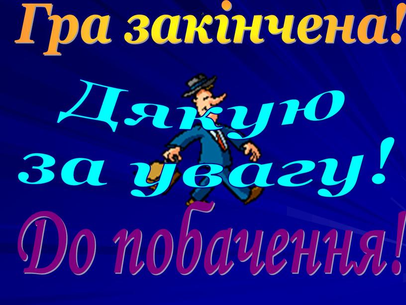 Дякую за увагу! Гра закінчена!