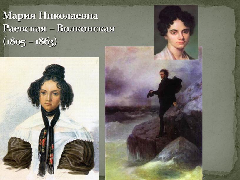 Мария Николаевна Раевская – Волконская (1805 – 1863)
