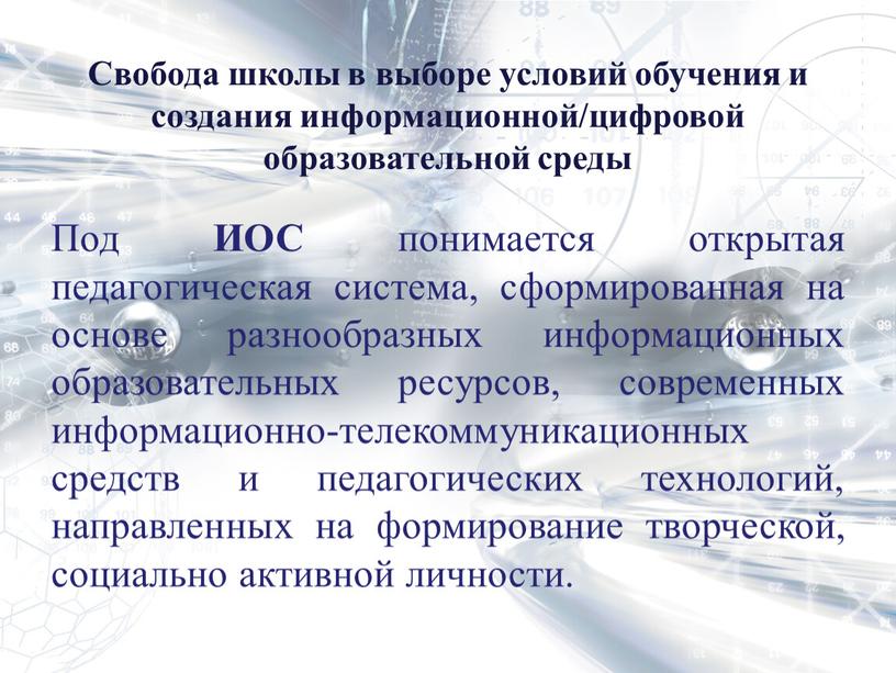 Свобода школы в выборе условий обучения и создания информационной/цифровой образовательной среды