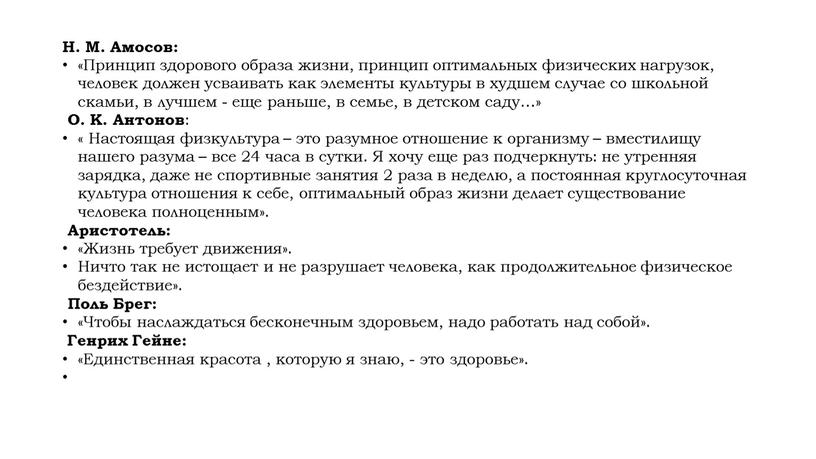 Н. М. Амосов: «Принцип здорового образа жизни, принцип оптимальных физических нагрузок, человек должен усваивать как элементы культуры в худшем случае со школьной скамьи, в лучшем…