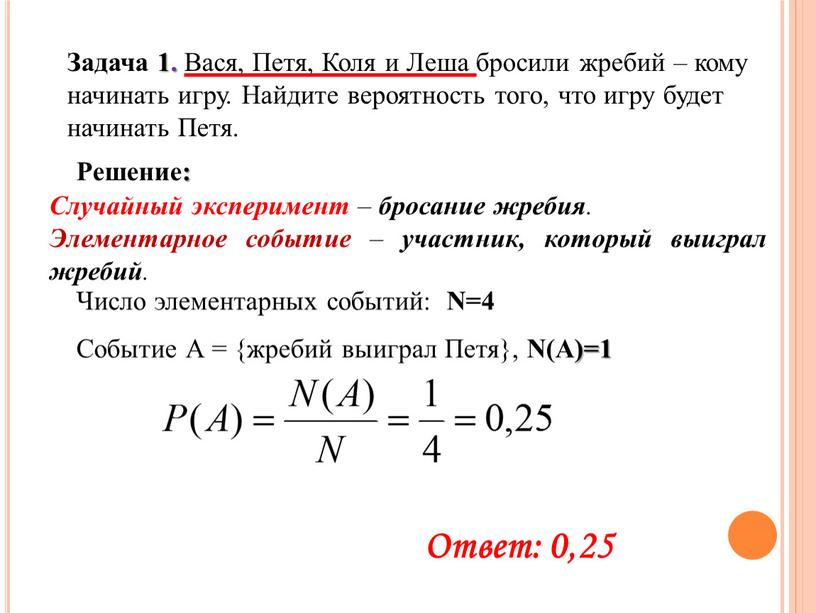 Задача 1. Вася, Петя, Коля и Леша бросили жребий – кому начинать игру