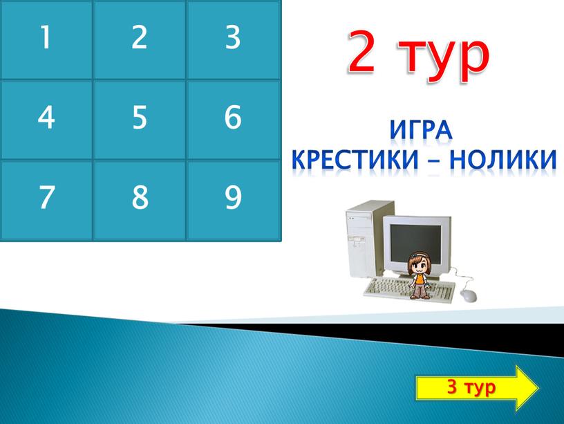 1 2 3 4 5 6 7 8 9 2 тур Игра крестики - нолики 3 тур