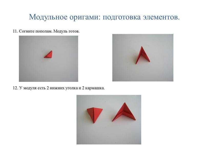 Модульное оригами: подготовка элементов