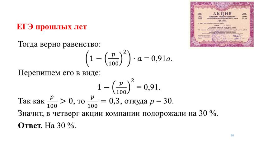 ЕГЭ прошлых лет 20 Тогда верно равенство: 1− 𝑝 100 2 1− 𝑝 100 2 𝑝 100 𝑝 100 𝑝𝑝 𝑝 100 100 𝑝 100…