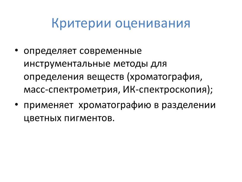 Критерии оценивания определяет современные инструментальные методы для определения веществ (хроматография, масс-спектрометрия,