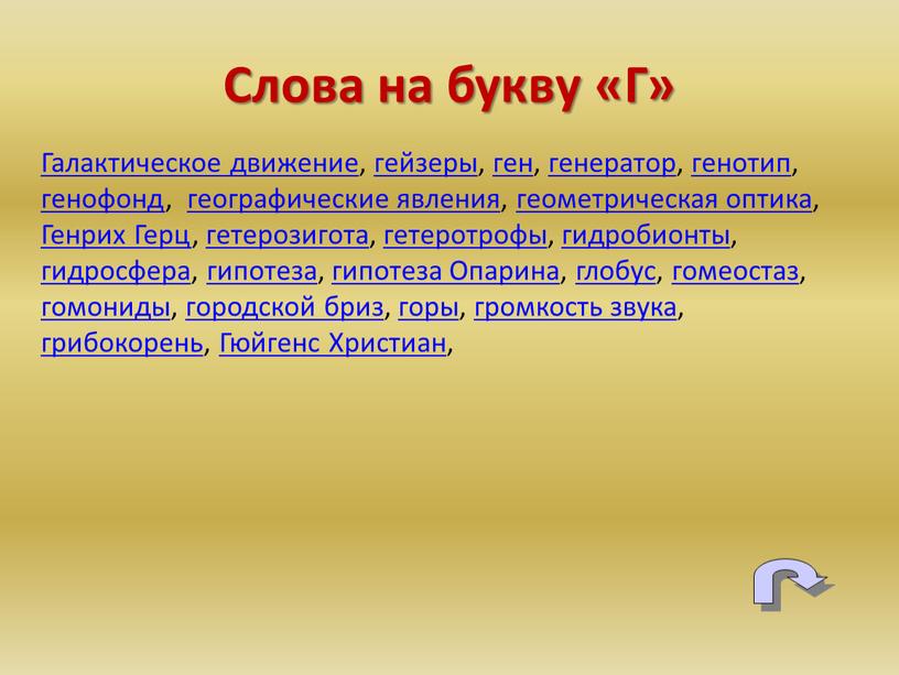 Галактическое движение, гейзеры, ген, генератор, генотип, генофонд, географические явления, геометрическая оптика,