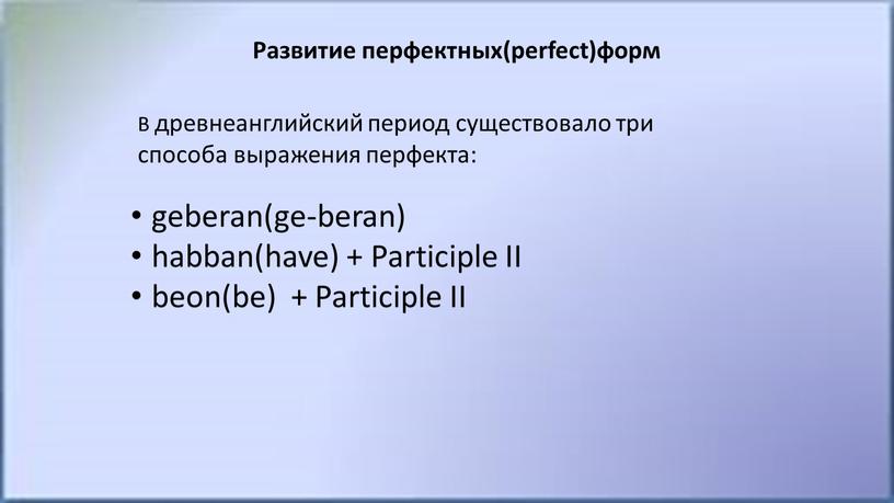 Развитие перфектных(perfect)форм