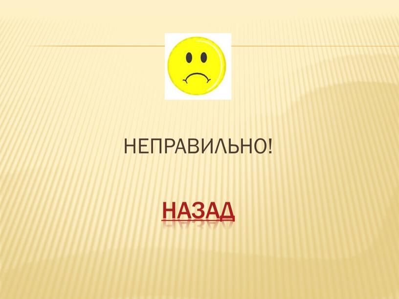 НЕПРАВИЛЬНО! НАЗАД