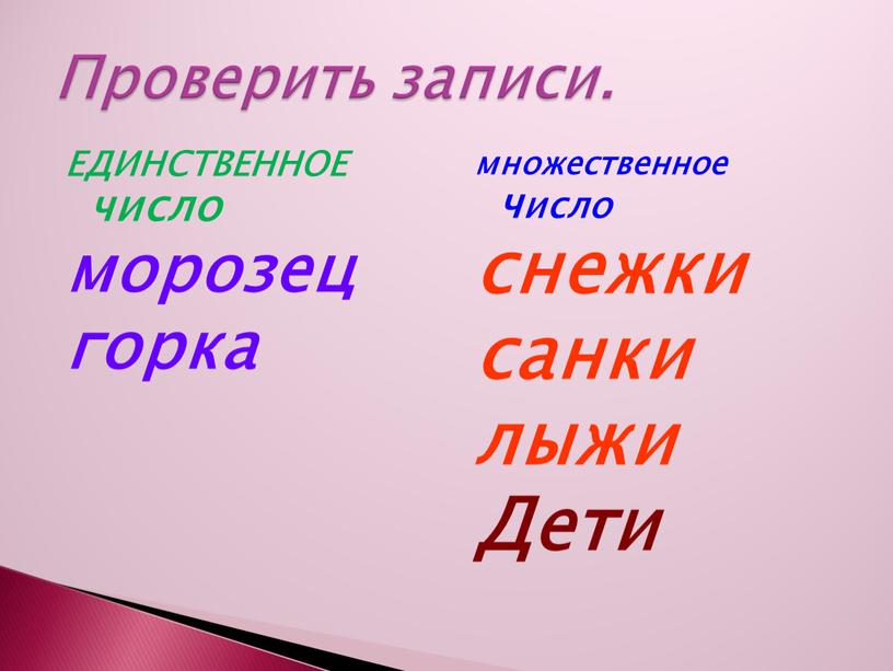 ЕДИНСТВЕННОЕ число морозец горка множественное число снежки санки лыжи