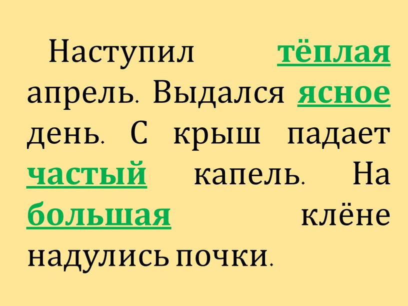 Наступил тёплая апрель. Выдался ясное день