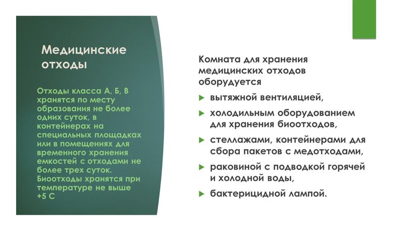 Медицинские отходы Комната для хранения медицинских отходов оборудуется вытяжной вентиляцией, холодильным оборудованием для хранения биоотходов, стеллажами, контейнерами для сбора пакетов с медотходами, раковиной с подводкой…