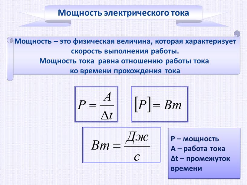 Мощность – это физическая величина, которая характеризует скорость выполнения работы