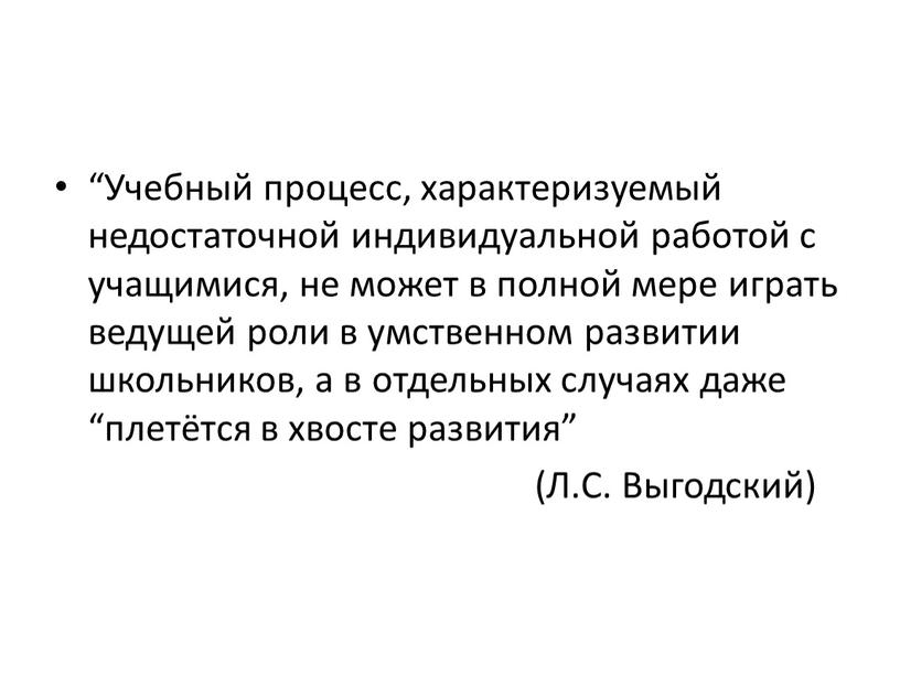 Учебный процесс, характеризуемый недостаточной индивидуальной работой с учащимися, не может в полной мере играть ведущей роли в умственном развитии школьников, а в отдельных случаях даже…