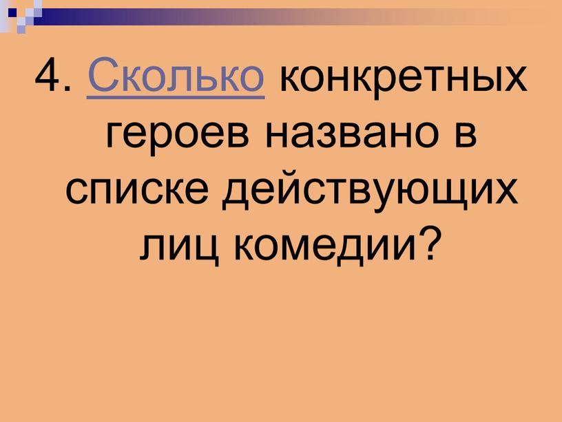 Сколько конкретных героев названо в списке действующих лиц комедии?