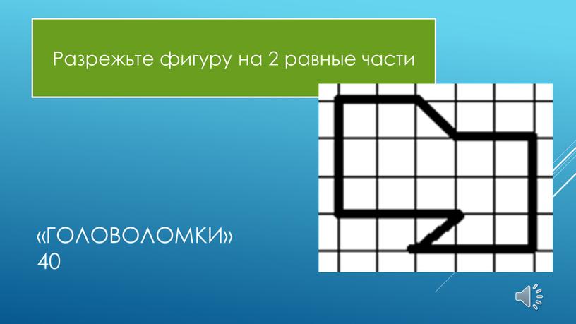 Разрежьте фигуру на 2 равные части