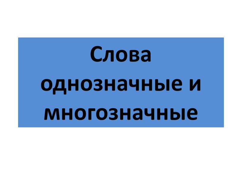 Слова однозначные и многозначные