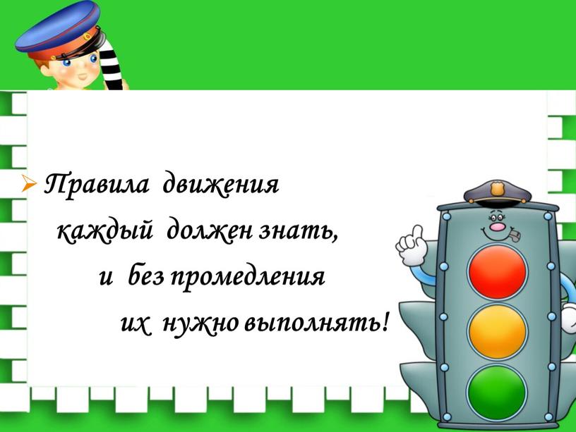 Правила движения каждый должен знать, и без промедления их нужно выполнять!