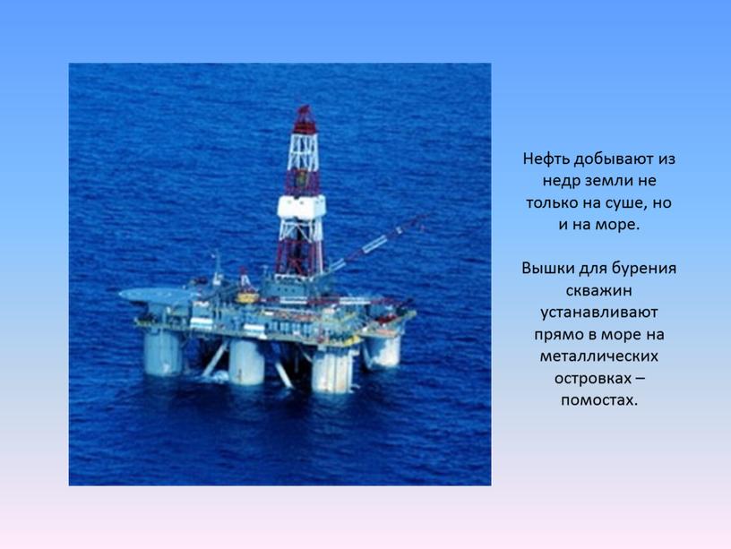 Нефть добывают из недр земли не только на суше, но и на море