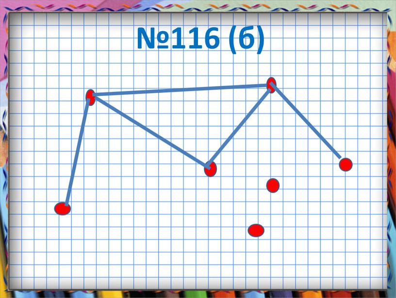 №116 (б)