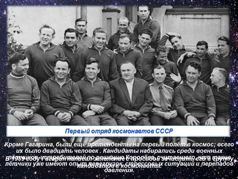 В 1959 году Гагарин написал заявление с просьбой зачислить его в группу кандидатов в космонавты